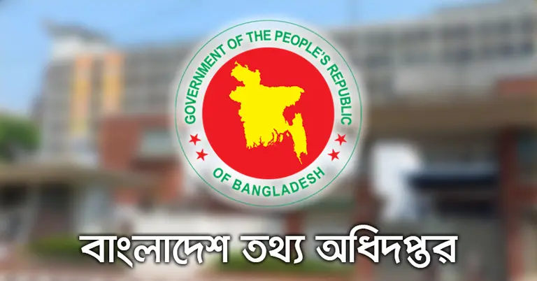 তথ্য অধিদপ্তর